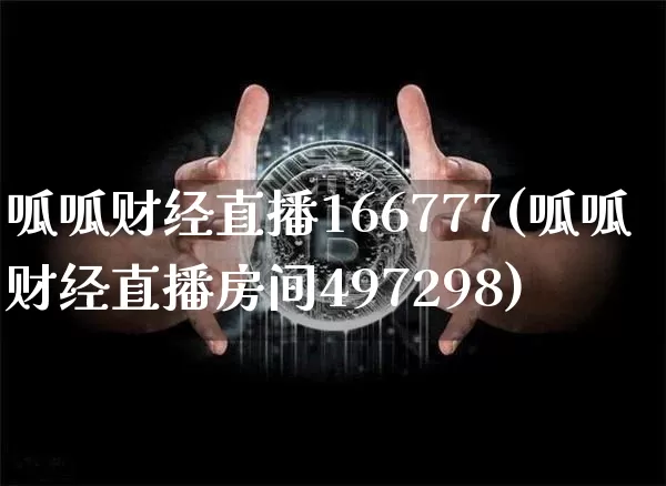 呱呱财经直播166777(呱呱财经直播房间497298)_https://www.jianghaiboli.com_外盘期货_第1张