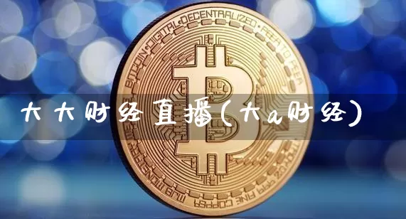 大大财经直播(大a财经)_https://www.jianghaiboli.com_原油期货_第1张