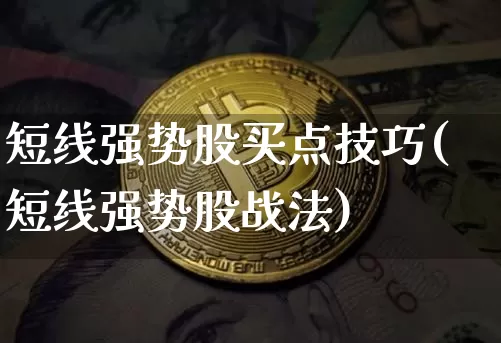 短线强势股买点技巧(短线强势股战法)_https://www.jianghaiboli.com_原油期货_第1张