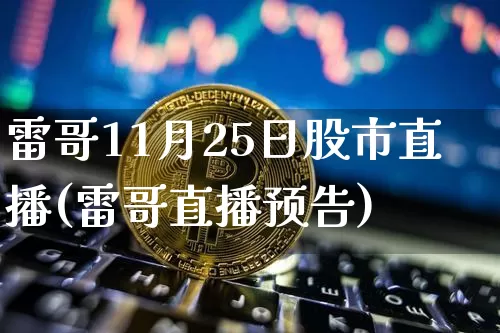 雷哥11月25日股市直播(雷哥直播预告)_https://www.jianghaiboli.com_期货_第1张