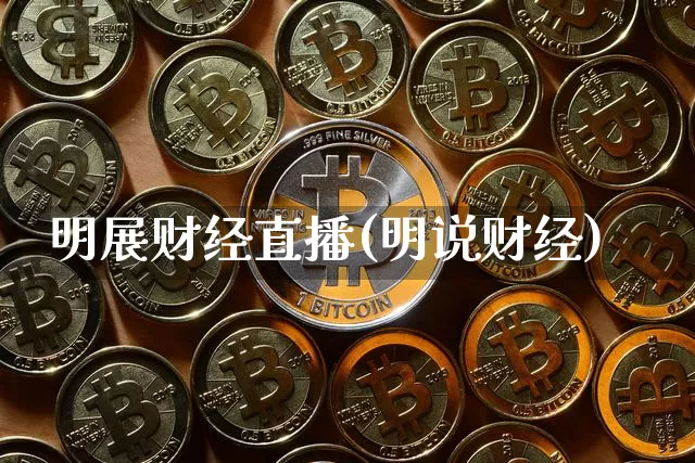 明展财经直播(明说财经)_https://www.jianghaiboli.com_黄金期货_第1张