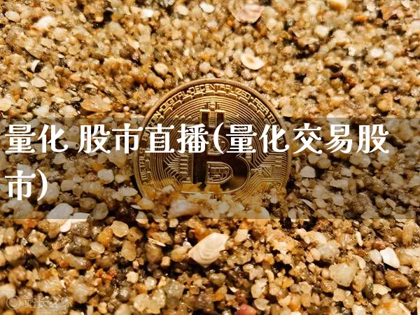 量化 股市直播(量化交易股市)_https://www.jianghaiboli.com_期货_第1张
