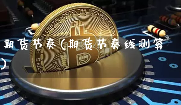 期货节奏(期货节奏线测算)_https://www.jianghaiboli.com_原油期货_第1张