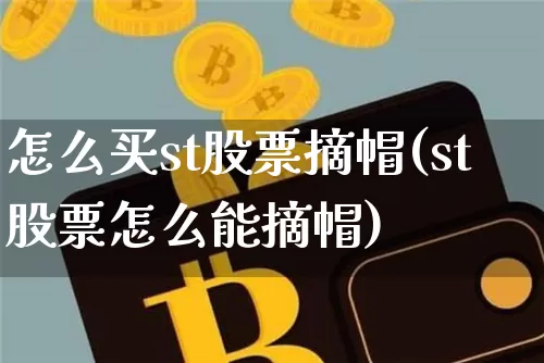 怎么买st股票摘帽(st股票怎么能摘帽)_https://www.jianghaiboli.com_黄金期货_第1张