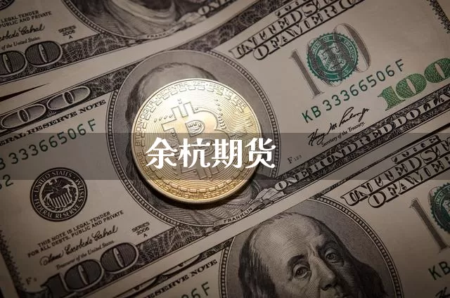 余杭期货_https://www.jianghaiboli.com_原油期货_第1张