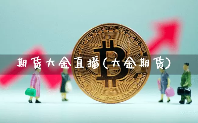 期货大金直播(大金期货)_https://www.jianghaiboli.com_原油期货_第1张
