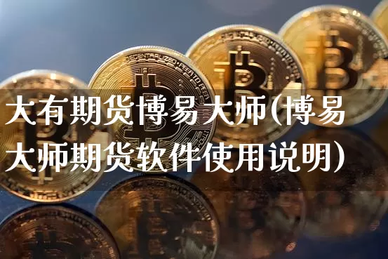 大有期货博易大师(博易大师期货软件使用说明)_https://www.jianghaiboli.com_外盘期货_第1张