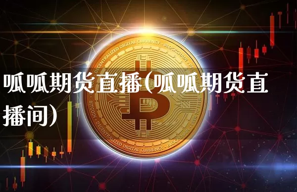 呱呱期货直播(呱呱期货直播间)_https://www.jianghaiboli.com_原油期货_第1张