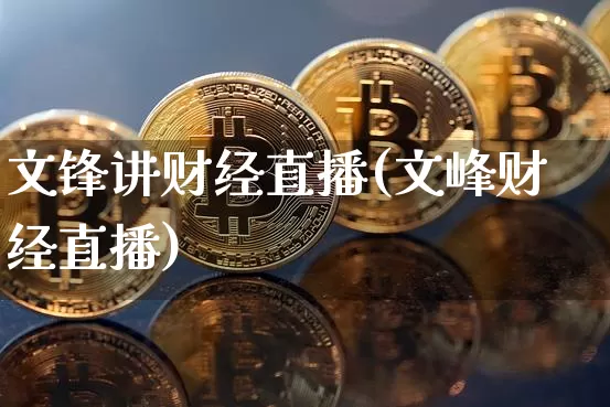 文锋讲财经直播(文峰财经直播)_https://www.jianghaiboli.com_原油期货_第1张