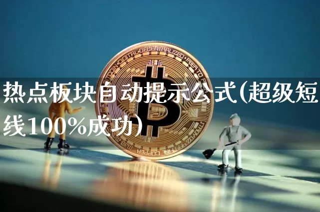热点板块自动提示公式(超级短线100%成功)_https://www.jianghaiboli.com_原油期货_第1张