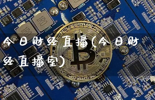 今日财经直播(今日财经直播室)_https://www.jianghaiboli.com_外盘期货_第1张