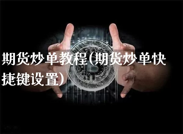 期货炒单教程(期货炒单快捷键设置)_https://www.jianghaiboli.com_黄金期货_第1张