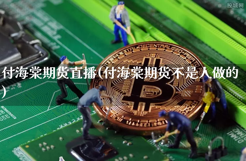 付海棠期货直播(付海棠期货不是人做的)_https://www.jianghaiboli.com_黄金期货_第1张