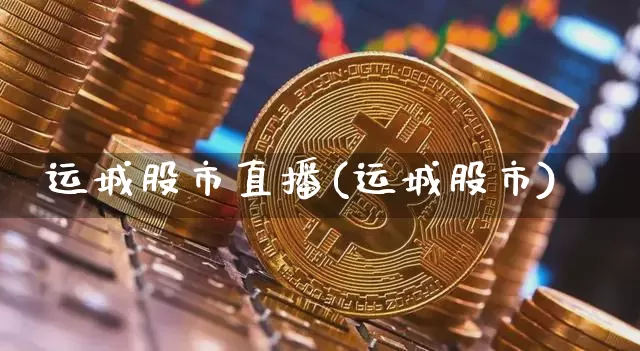 运城股市直播(运城股市)_https://www.jianghaiboli.com_期货_第1张