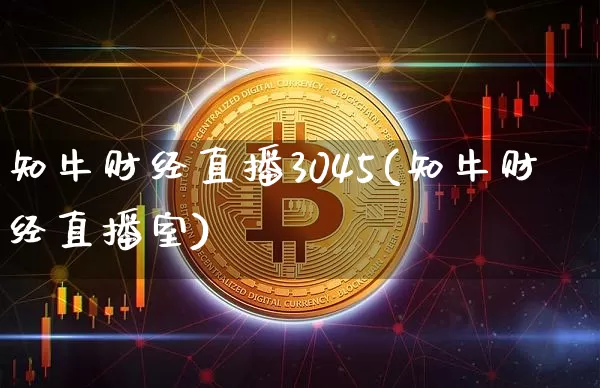 知牛财经直播3045(知牛财经直播室)_https://www.jianghaiboli.com_外盘期货_第1张