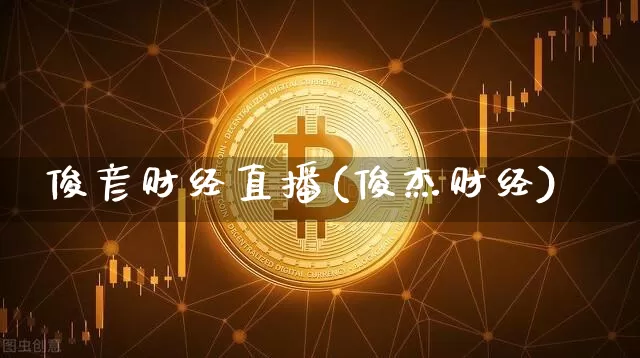 俊彦财经直播(俊杰财经)_https://www.jianghaiboli.com_外盘期货_第1张
