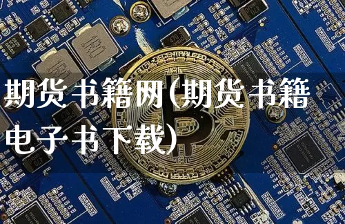 期货书籍网(期货书籍电子书下载)_https://www.jianghaiboli.com_黄金期货_第1张