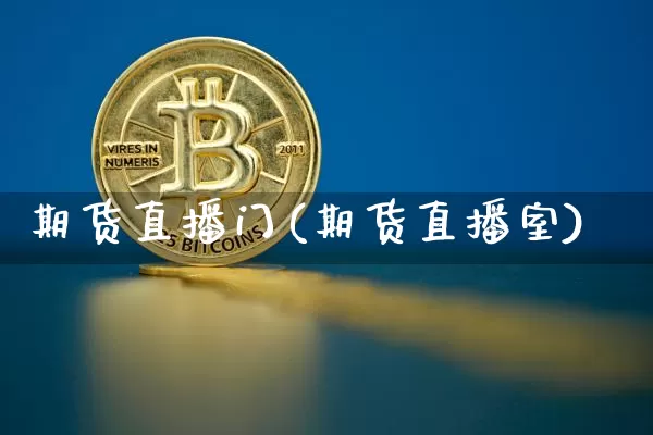 期货直播门(期货直播室)_https://www.jianghaiboli.com_原油期货_第1张