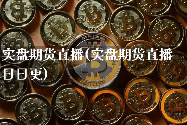 实盘期货直播(实盘期货直播日日更)_https://www.jianghaiboli.com_恒指期货_第1张