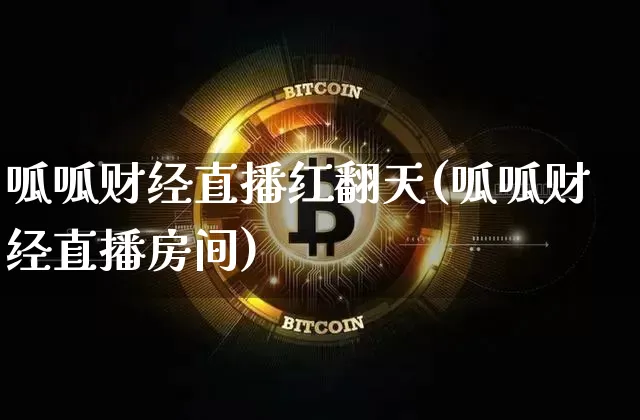 呱呱财经直播红翻天(呱呱财经直播房间)_https://www.jianghaiboli.com_外盘期货_第1张