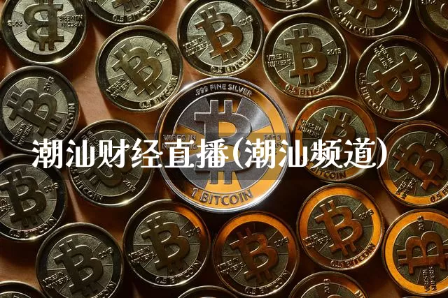 潮汕财经直播(潮汕频道)_https://www.jianghaiboli.com_外盘期货_第1张
