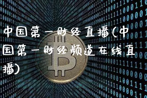 中国第一财经直播(中国第一财经频道在线直播)_https://www.jianghaiboli.com_黄金期货_第1张