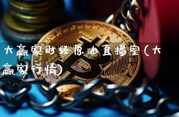 大赢家财经原油直播室(大赢家行情)_https://www.jianghaiboli.com_外盘期货_第1张