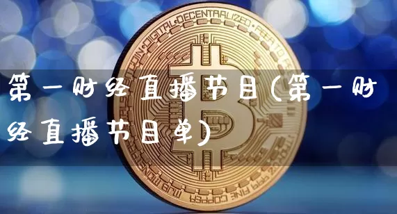 第一财经直播节目(第一财经直播节目单)_https://www.jianghaiboli.com_期货_第1张