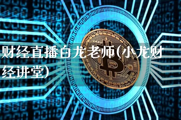 财经直播白龙老师(小龙财经讲堂)_https://www.jianghaiboli.com_外盘期货_第1张
