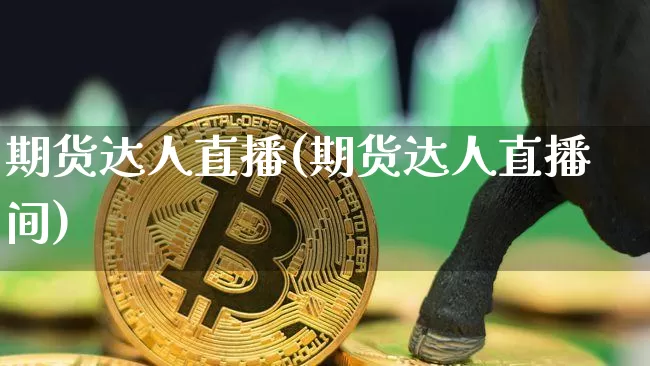期货达人直播(期货达人直播间)_https://www.jianghaiboli.com_原油期货_第1张