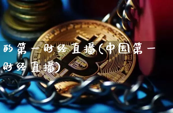 的第一财经直播(中国第一财经直播)_https://www.jianghaiboli.com_黄金期货_第1张