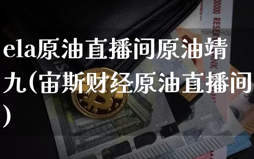 ela原油直播间原油靖九(宙斯财经原油直播间)_https://www.jianghaiboli.com_期货_第1张