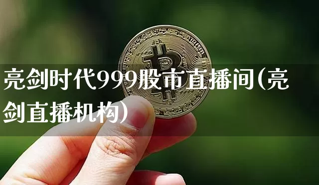 亮剑时代999股市直播间(亮剑直播机构)_https://www.jianghaiboli.com_黄金期货_第1张