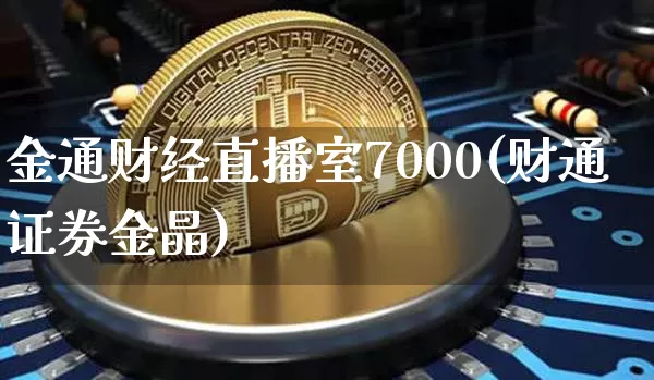 金通财经直播室7000(财通证券金晶)_https://www.jianghaiboli.com_黄金期货_第1张