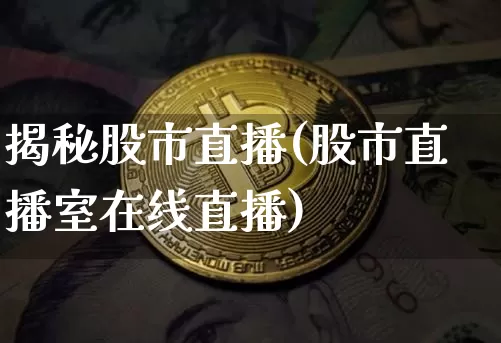 揭秘股市直播(股市直播室在线直播)_https://www.jianghaiboli.com_期货_第1张