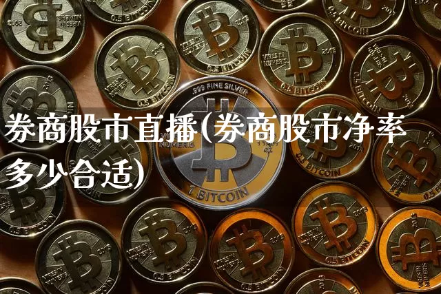 券商股市直播(券商股市净率多少合适)_https://www.jianghaiboli.com_期货_第1张