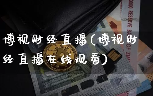 博视财经直播(博视财经直播在线观看)_https://www.jianghaiboli.com_原油期货_第1张