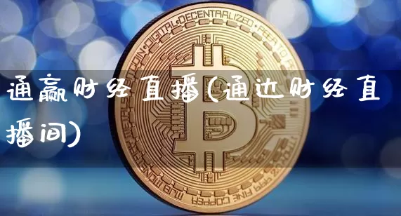 通赢财经直播(通达财经直播间)_https://www.jianghaiboli.com_外盘期货_第1张