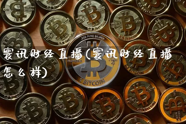 寰讯财经直播(寰讯财经直播怎么样)_https://www.jianghaiboli.com_黄金期货_第1张