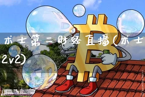 术士第二财经直播(术士2v2)_https://www.jianghaiboli.com_黄金期货_第1张