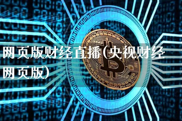 网页版财经直播(央视财经网页版)_https://www.jianghaiboli.com_外盘期货_第1张