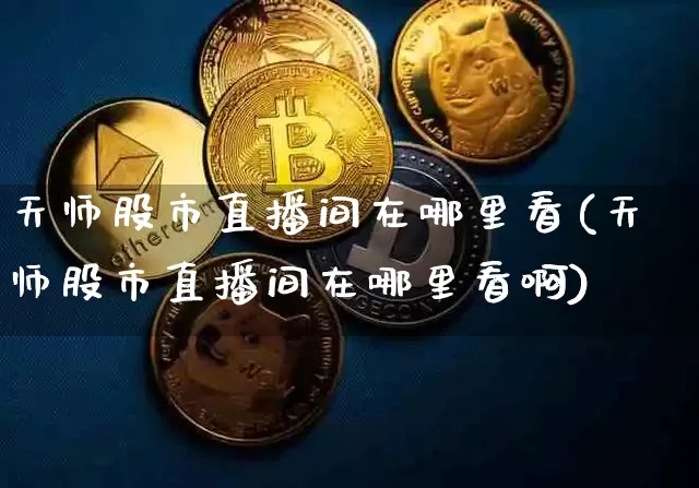 天师股市直播间在哪里看(天师股市直播间在哪里看啊)_https://www.jianghaiboli.com_外盘期货_第1张