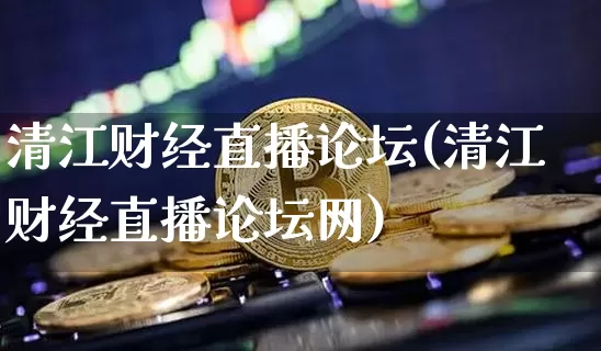 清江财经直播论坛(清江财经直播论坛网)_https://www.jianghaiboli.com_外盘期货_第1张