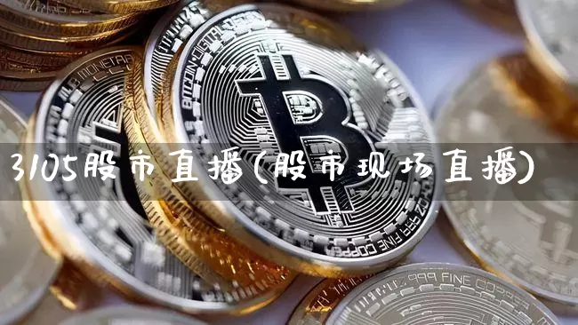 3105股市直播(股市现场直播)_https://www.jianghaiboli.com_期货_第1张
