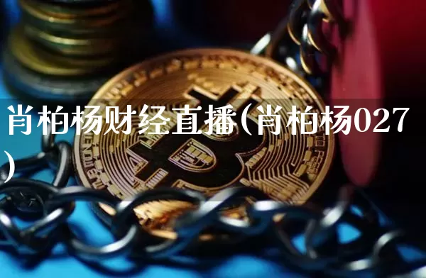 肖柏杨财经直播(肖柏杨027)_https://www.jianghaiboli.com_原油期货_第1张