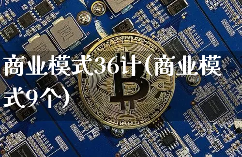 商业模式36计(商业模式9个)_https://www.jianghaiboli.com_期货_第1张