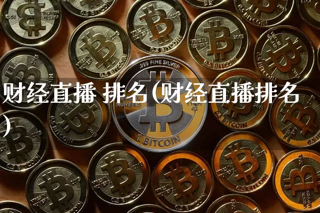 财经直播 排名(财经直播排名)_https://www.jianghaiboli.com_黄金期货_第1张