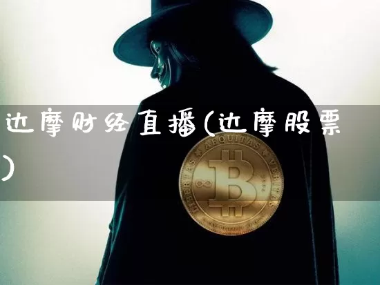 达摩财经直播(达摩股票)_https://www.jianghaiboli.com_黄金期货_第1张