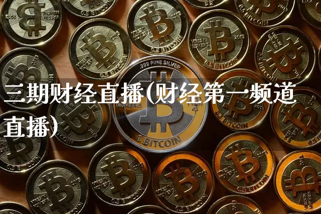 三期财经直播(财经第一频道直播)_https://www.jianghaiboli.com_原油期货_第1张