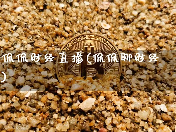 侃侃财经直播(侃侃聊财经)_https://www.jianghaiboli.com_外盘期货_第1张